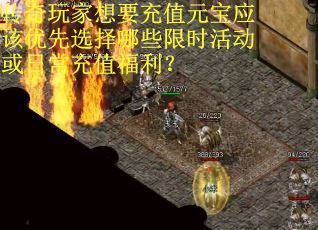 传奇玩家想要充值元宝应该优先选择哪些限时活动或日常充值福利？