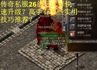 传奇私服26级后怎样快速升级？高手有哪些实用技巧推荐？
