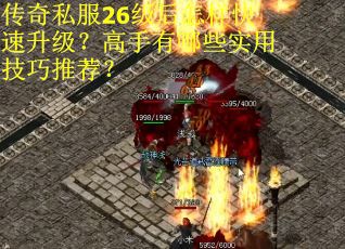 传奇私服26级后怎样快速升级？高手有哪些实用技巧推荐？