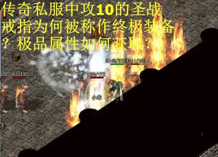 传奇私服中攻10的圣战戒指为何被称作终极装备？极品属性如何获取？