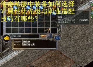 传奇私服中装备如何选择？属性优先级与职业搭配技巧有哪些？