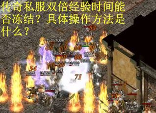 传奇私服双倍经验时间能否冻结？具体操作方法是什么？