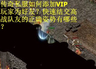 传奇私服如何添加VIP玩家为好友？快速结交高战队友的正确姿势有哪些？