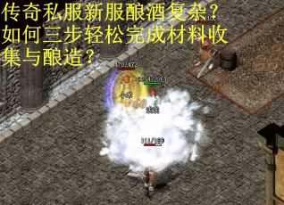 传奇私服新服酿酒复杂？如何三步轻松完成材料收集与酿造？