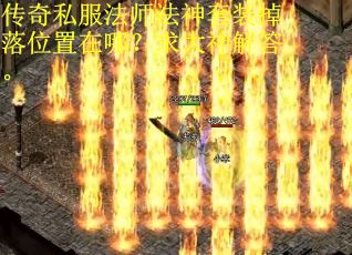 传奇私服法师法神套装掉落位置在哪？求大神解答。