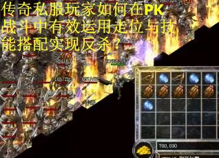 传奇私服玩家如何在PK战斗中有效运用走位与技能搭配实现反杀？