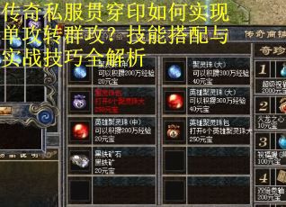 传奇私服贯穿印如何实现单攻转群攻？技能搭配与实战技巧全解析