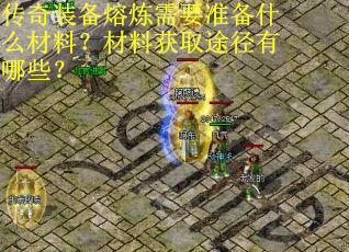 传奇装备熔炼需要准备什么材料？材料获取途径有哪些？
