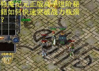 修魔纪元正版高手进阶秘籍如何快速突破战力瓶颈？
