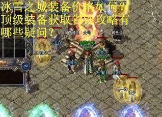 冰雪之城装备价格如何？顶级装备获取省钱攻略有哪些疑问？