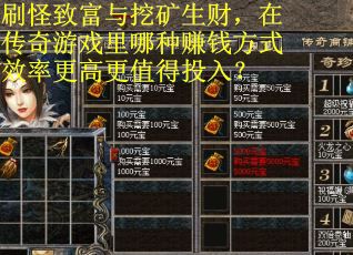 刷怪致富与挖矿生财，在传奇游戏里哪种赚钱方式效率更高更值得投入？