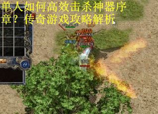 单人如何高效击杀神器序章？传奇游戏攻略解析