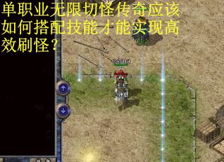 单职业无限切怪传奇应该如何搭配技能才能实现高效刷怪？
