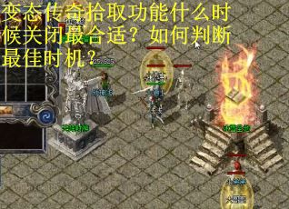 变态传奇拾取功能什么时候关闭最合适？如何判断最佳时机？