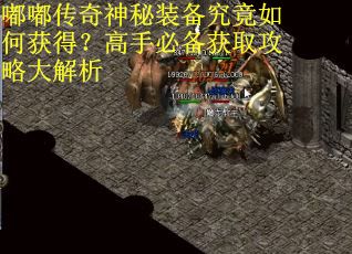 嘟嘟传奇神秘装备究竟如何获得？高手必备获取攻略大解析