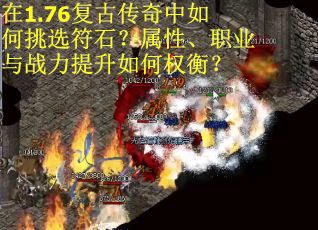 在1.76复古传奇中如何挑选符石？属性、职业与战力提升如何权衡？