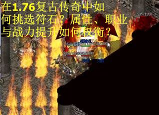 在1.76复古传奇中如何挑选符石？属性、职业与战力提升如何权衡？