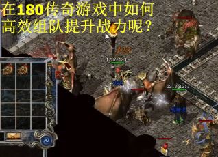 在180传奇游戏中如何高效组队提升战力呢？