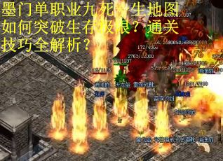 墨门单职业九死一生地图如何突破生存极限？通关技巧全解析？