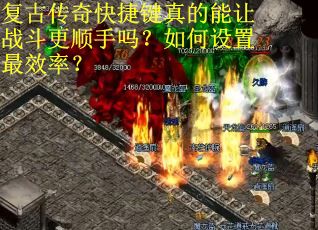 复古传奇快捷键真的能让战斗更顺手吗？如何设置最效率？