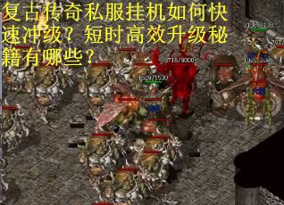 复古传奇私服挂机如何快速冲级？短时高效升级秘籍有哪些？