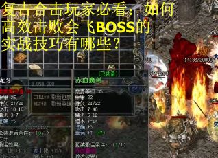 复古合击玩家必看：如何高效击败会飞BOSS的实战技巧有哪些？
