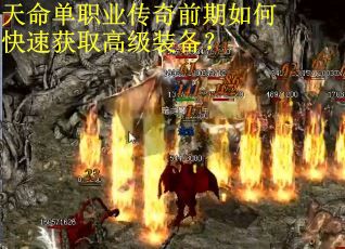 天命单职业传奇前期如何快速获取高级装备？