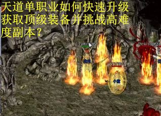 天道单职业如何快速升级获取顶级装备并挑战高难度副本？