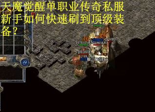 天魔觉醒单职业传奇私服新手如何快速刷到顶级装备？