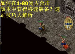 如何在1-80复古合击版本中获得移速装备？速刷技巧大解析