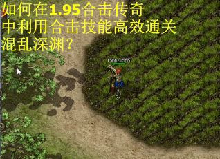 如何在1.95合击传奇中利用合击技能高效通关混乱深渊？