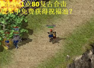 如何在1点80复古合击版本中免费获得祝福油？