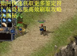 如何快速获取更多鉴定符？传奇私服高效刷取攻略大揭秘