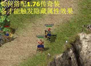 如何搭配1.76传奇装备才能触发隐藏属性效果？