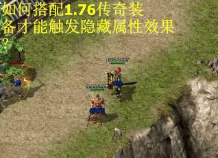 如何搭配1.76传奇装备才能触发隐藏属性效果？
