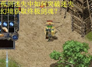 孤剑迷失中如何突破迷失幻境获取终极剑魂？