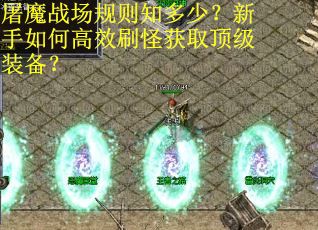 屠魔战场规则知多少？新手如何高效刷怪获取顶级装备？