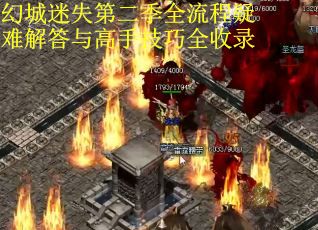 幻城迷失第二季全流程疑难解答与高手技巧全收录