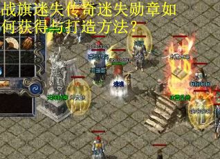 战旗迷失传奇迷失勋章如何获得与打造方法？