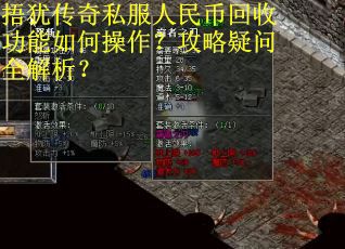 捂犹传奇私服人民币回收功能如何操作？攻略疑问全解析？