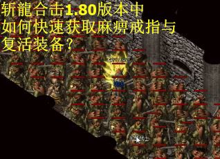 斩龍合击1.80版本中如何快速获取麻痹戒指与复活装备？