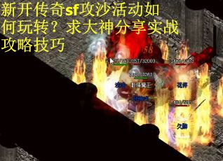 新开传奇sf攻沙活动如何玩转？求大神分享实战攻略技巧