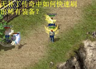 无补丁传奇中如何快速刷出稀有装备？