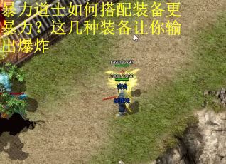 暴力道士如何搭配装备更暴力？这几种装备让你输出爆炸