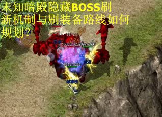 未知暗殿隐藏BOSS刷新机制与刷装备路线如何规划？