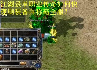江湖录单职业传奇如何快速刷装备并称霸全服？