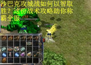 沙巴克攻城战如何以智取胜？这份战术攻略助你称霸全服