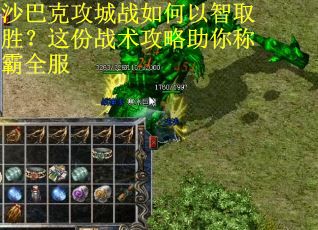 沙巴克攻城战如何以智取胜？这份战术攻略助你称霸全服