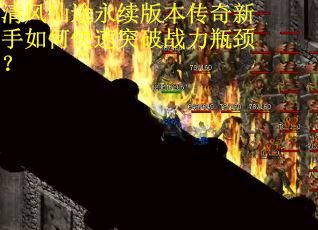 清风仙途永续版本传奇新手如何快速突破战力瓶颈？