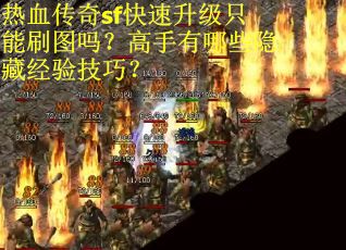 热血传奇sf快速升级只能刷图吗？高手有哪些隐藏经验技巧？